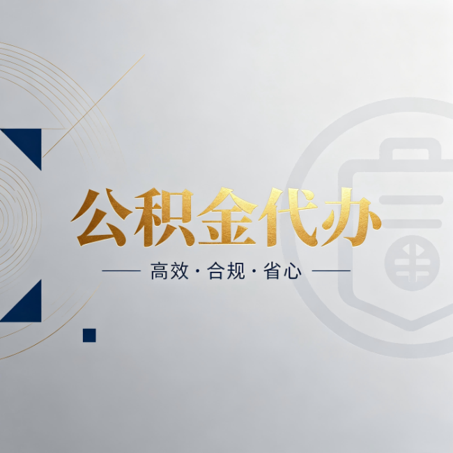 烟台公积金代办：自己办和找人办，到底差在哪