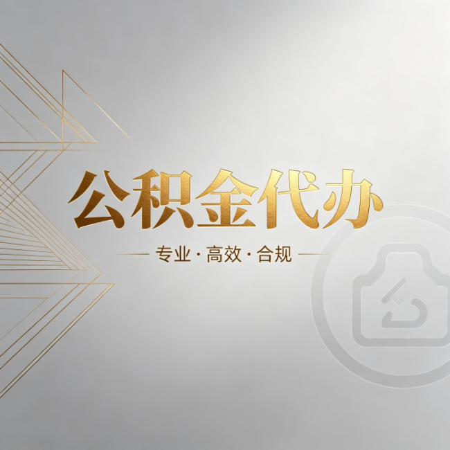 烟台公积金代办:六个问题帮你判断值不值得花钱
