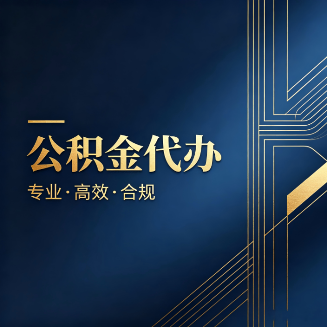 烟台公积金代办:办理前问清楚这五个问题,不会踩坑