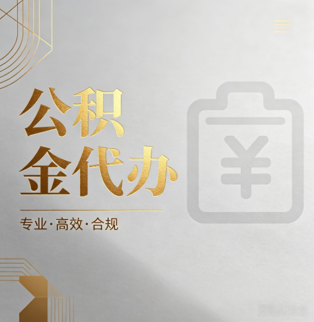 烟台公积金代办:为什么正规机构不能承诺“百分百成功”