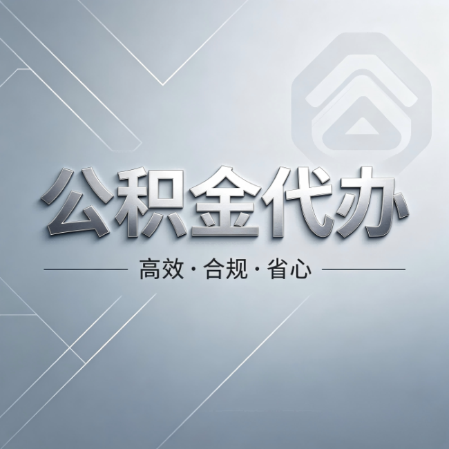 烟台公积金代办:从开始到到账,真实时间线