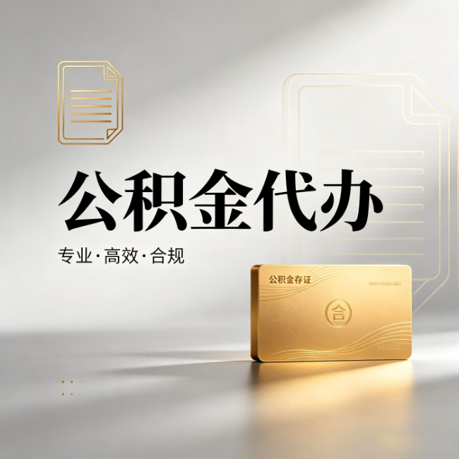 烟台公积金代办:钱到账之前,代办的每一步在做什么
