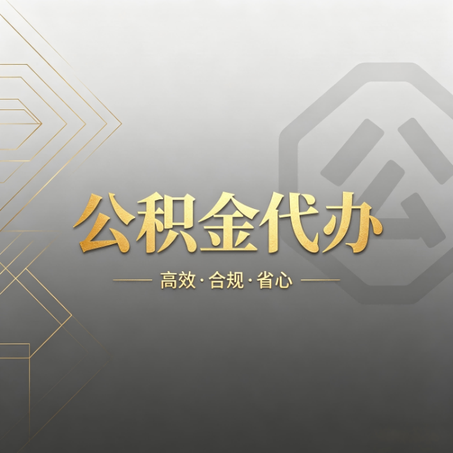烟台公积金代办:哪些城市和业务最适合找人办