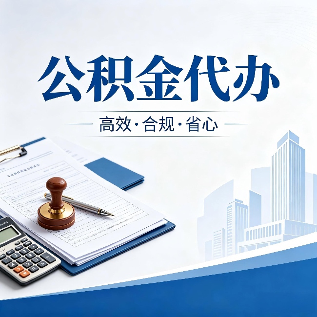 烟台公积金代办:为什么正规机构不接“急单”