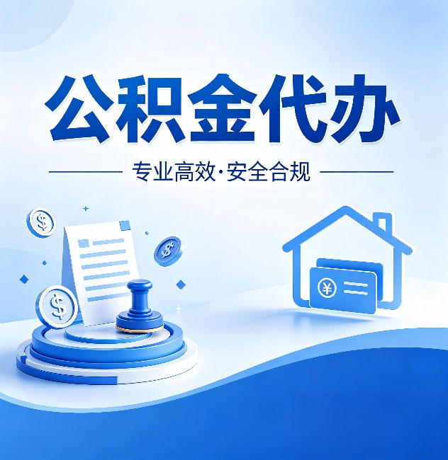 烟台公积金代办:合同里这四条,签字前一定要看清楚