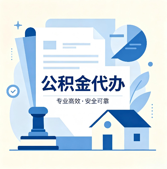 烟台公积金代办:办完后这几件事不做,可能白办了