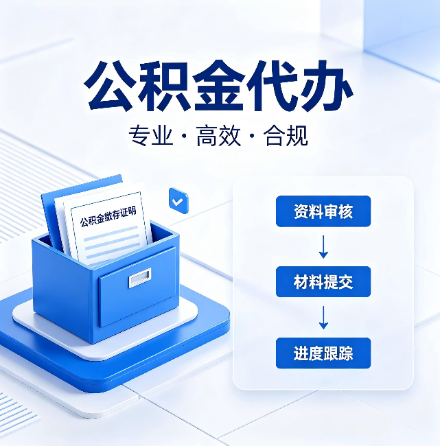 烟台公积金代办:这些情况自己也能办,不用找人