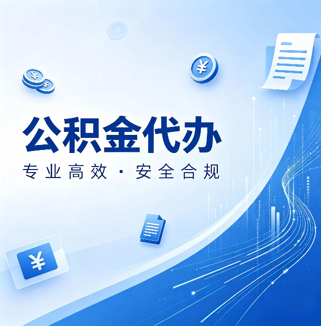 烟台公积金代办:政策变化太快,你需要有人帮你盯