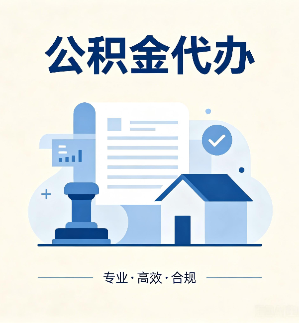 烟台公积金代办:担心个人信息泄露?这几个问题想清楚