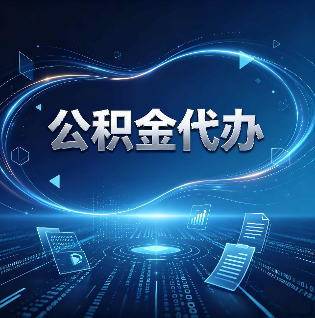 烟台公积金代办:为什么自己办总感觉“没人告诉我这个”