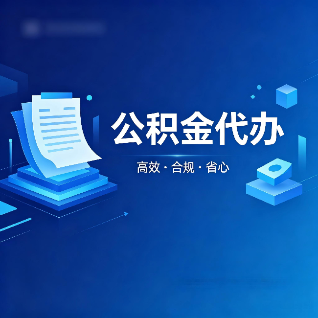 烟台公积金代办:自己办被退回的几种常见原因