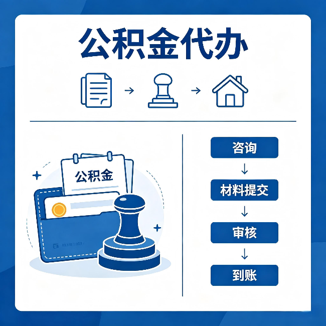 烟台公积金代办:找代办之前,先做这三件事