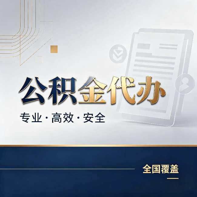 烟台公积金代办:办完业务后,这几件事别忽略