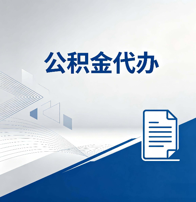 烟台公积金代办:自己办和省钱,中间差了多少时间