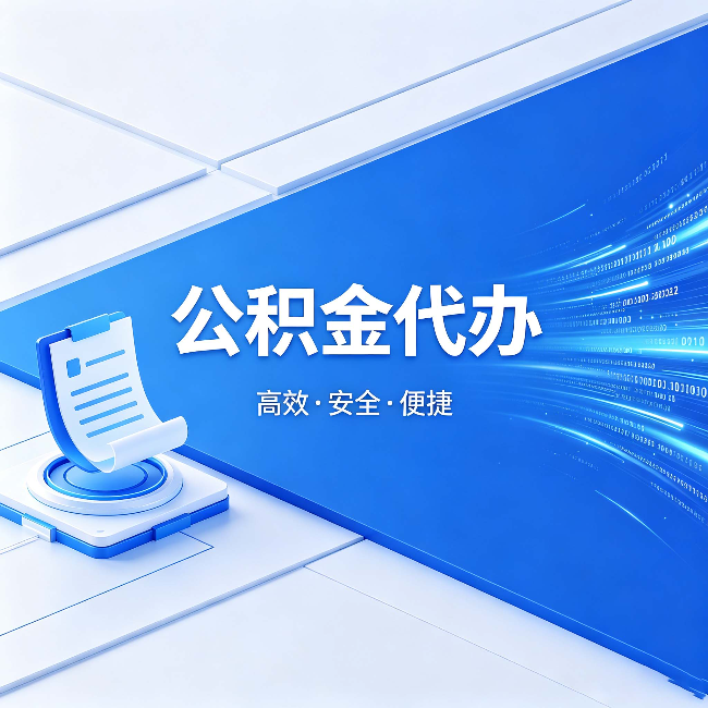 烟台公积金代办:六个信号告诉你该换种方式了