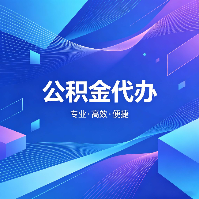 烟台公积金代办:为什么有人宁愿花钱也不自己办
