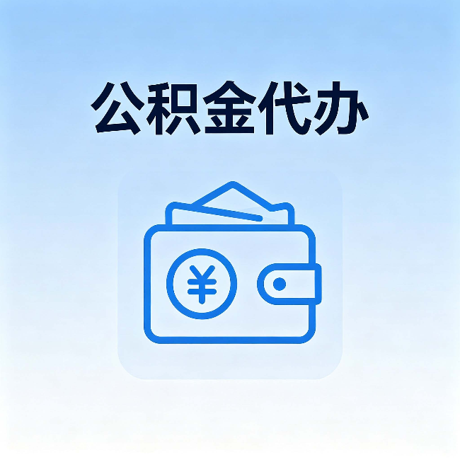 烟台公积金代办:自己办理和找人办理,中间差了什么