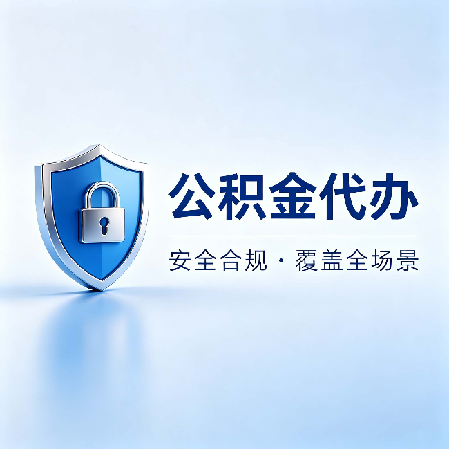 烟台公积金代办:十个常见问题,一次性回答