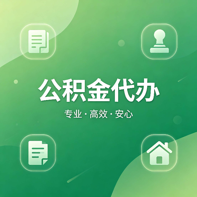 烟台公积金代办:为什么有些人找人办了一次,就再也没自己办过