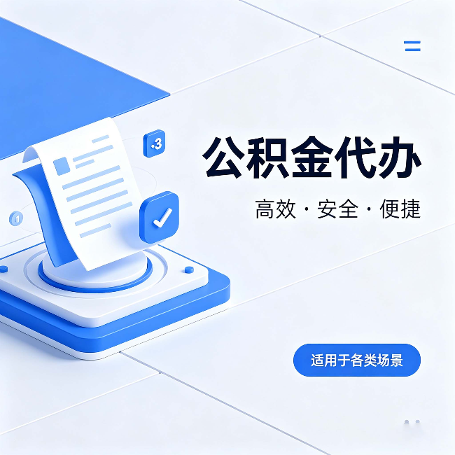 烟台公积金代办:自己办和找人办的真实对比,一张表看懂
