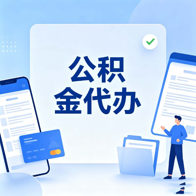 烟台公积金代办:办业务时最怕遇到的五种情况