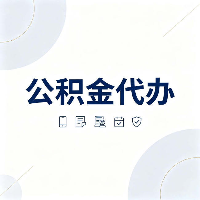 烟台公积金代办:找代办之前,先搞清楚这几件事