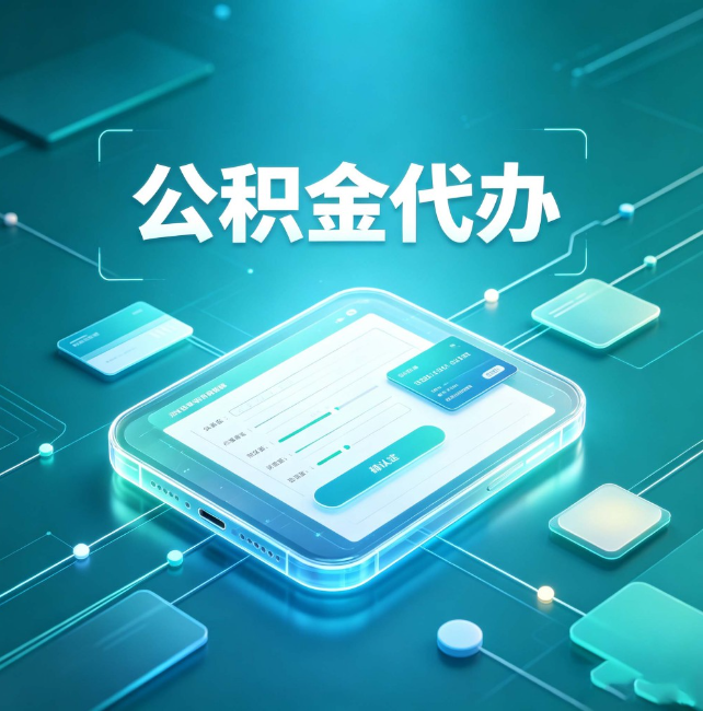 烟台公积金代办:正规和不正规的区别