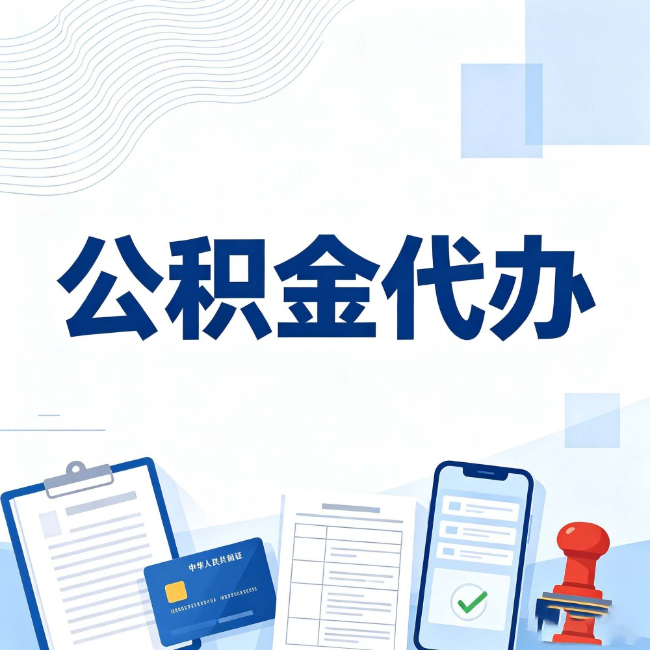 烟台公积金代办:遇到这几种情况,自己硬办不如放手